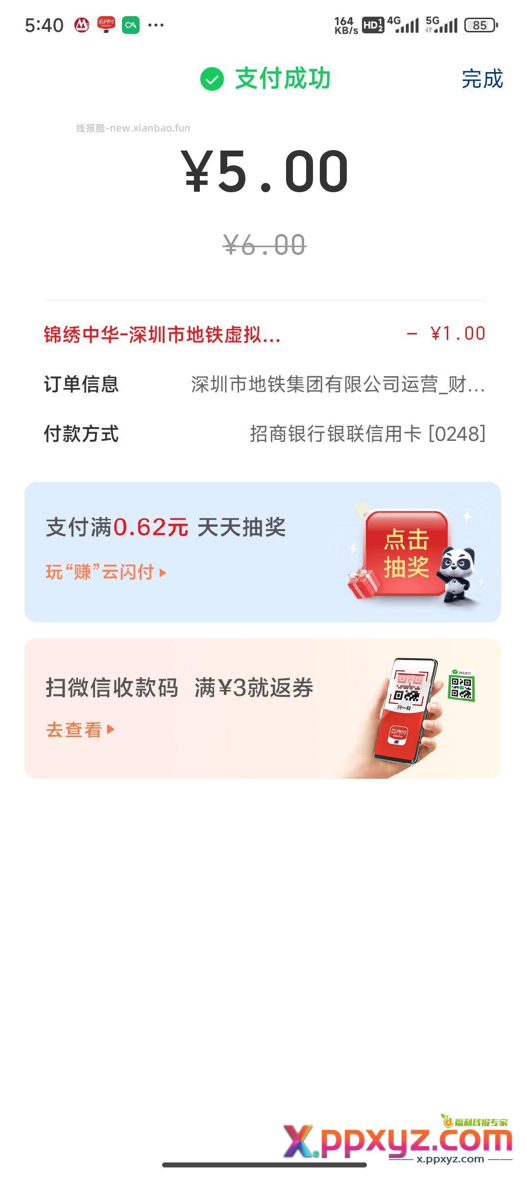 深圳地铁小程序-虚拟票-普通虚拟票-云闪付支付减1 - PPXYZ资源网