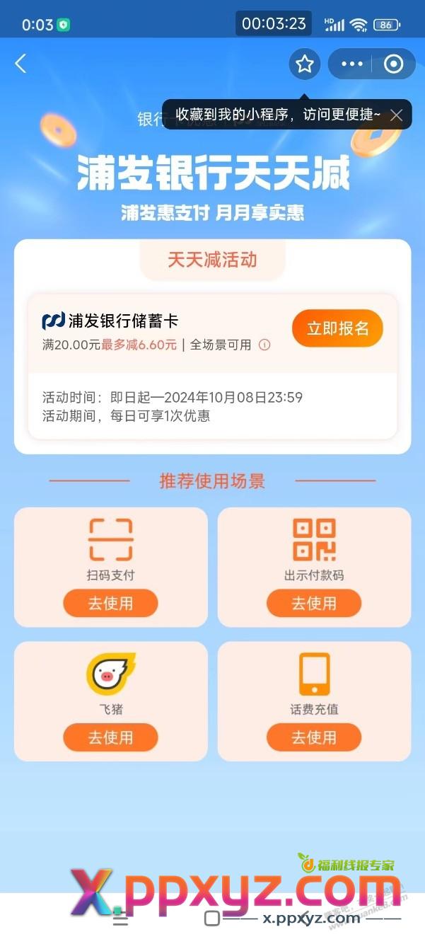 【浦发银行】支付宝立减优惠，今日开始 - PPXYZ线报