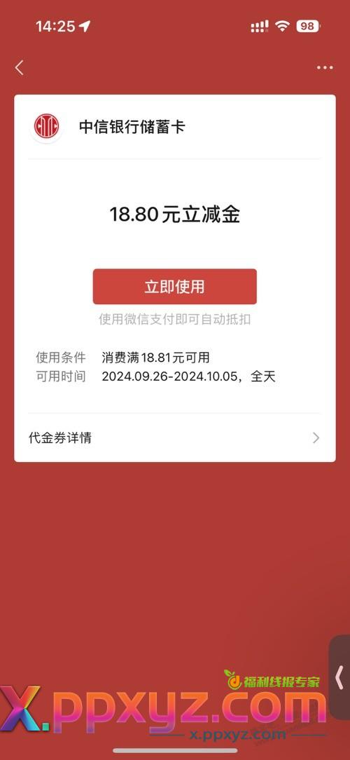 中信18.8立减金 - PPXYZ线报