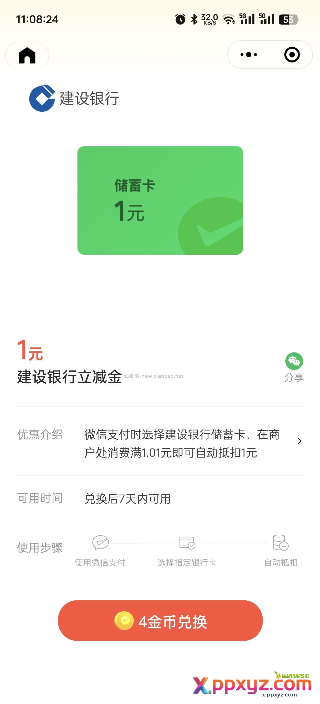 快 建行储蓄卡1立减金 多号同时点 - PPXYZ资源网