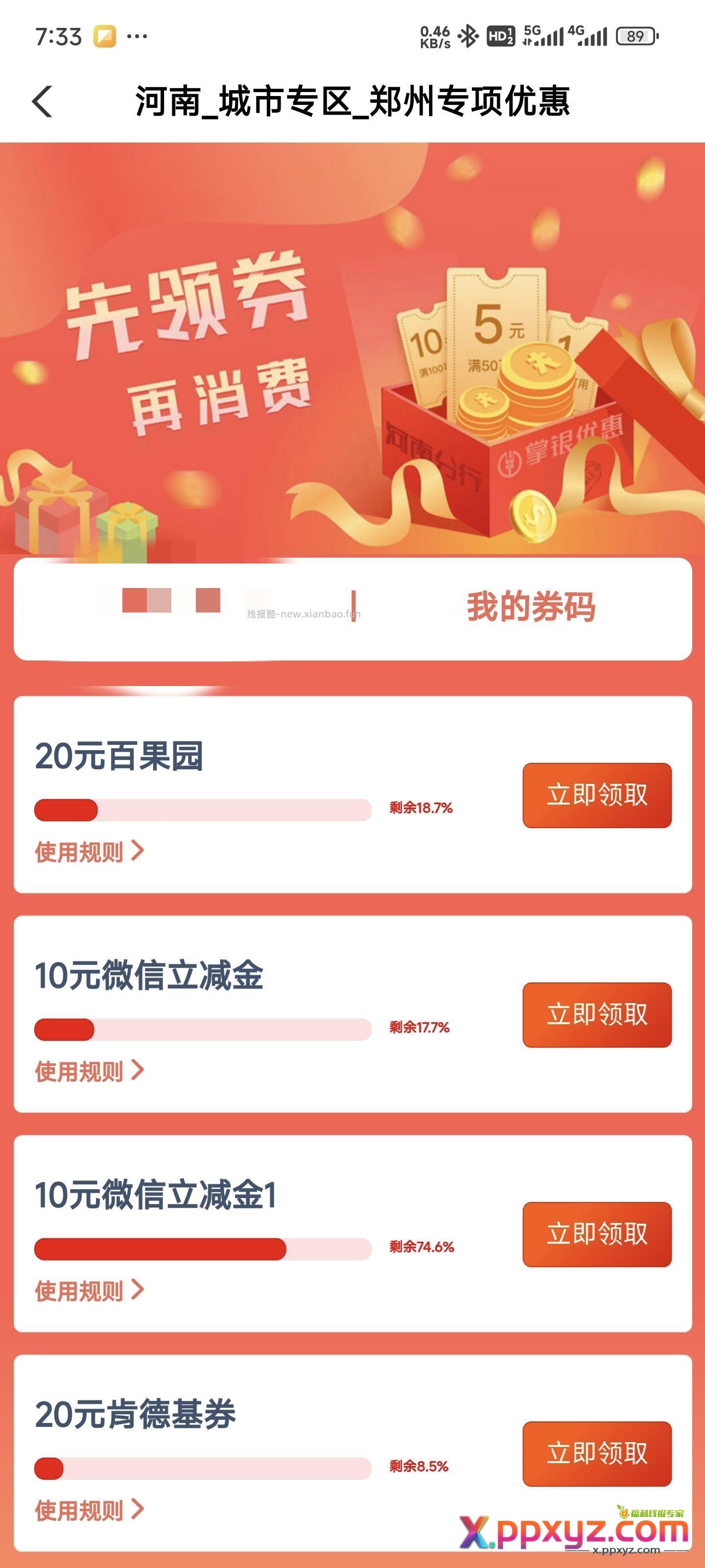 有郑州的可以领微信立减金 - PPXYZ资源网
