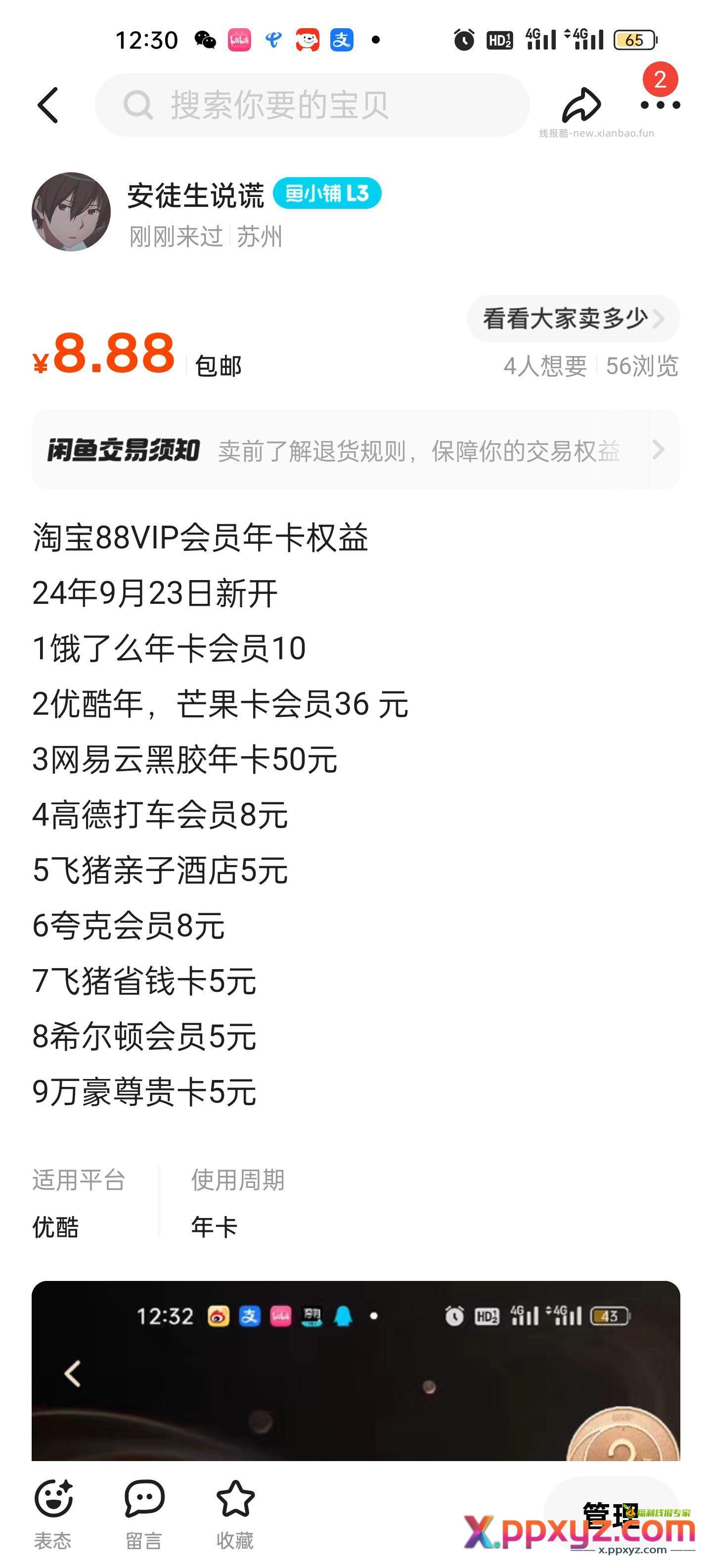 88vip会员 全都在 包售后 - PPXYZ资源网