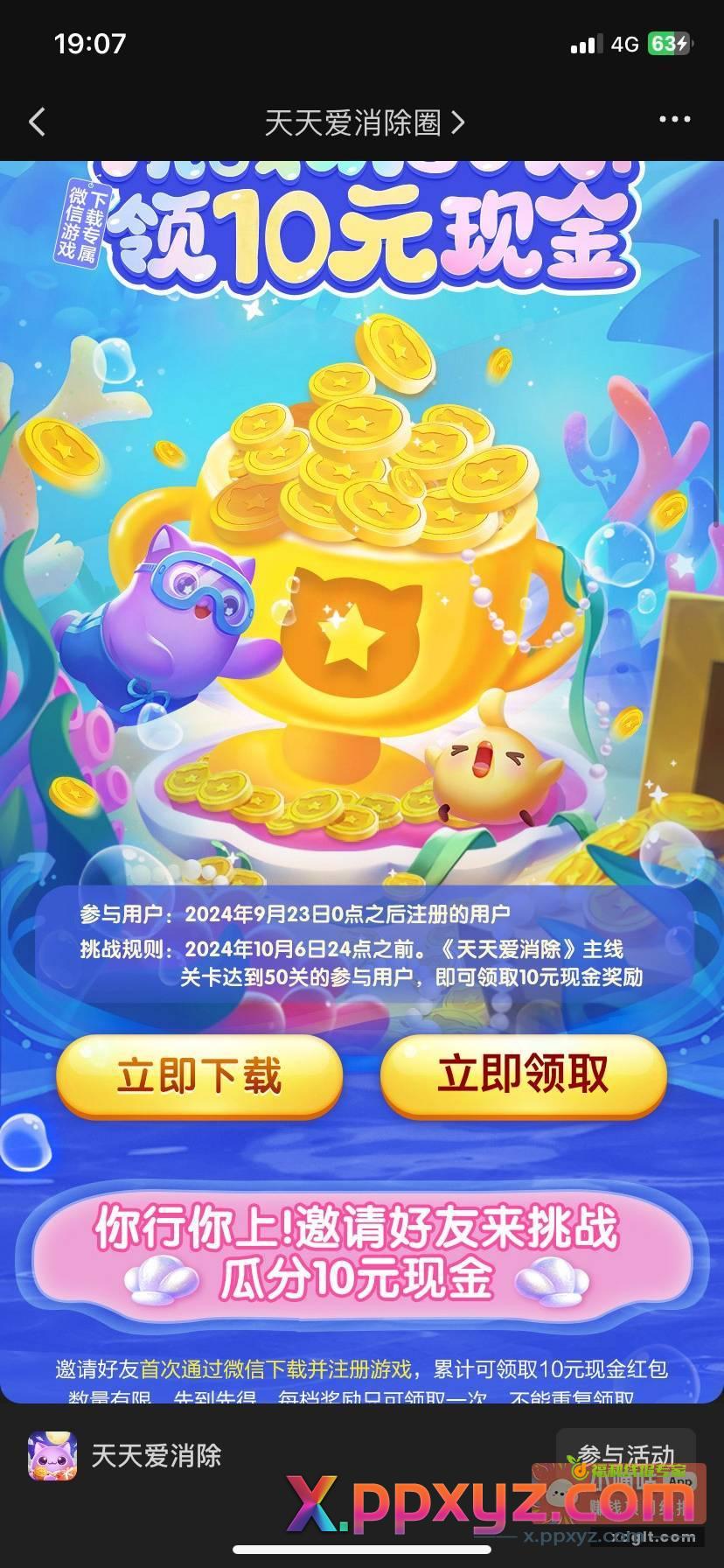 微信搜索天天爱消除 进入点击福利再点击挑战 - PPXYZ资源网