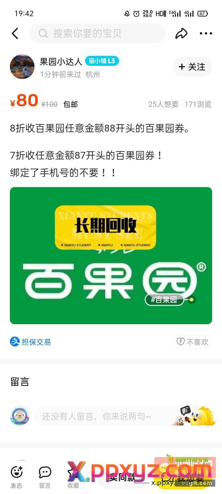 河南佬侬百果园87的只能咸鱼7折出 - PPXYZ资源网