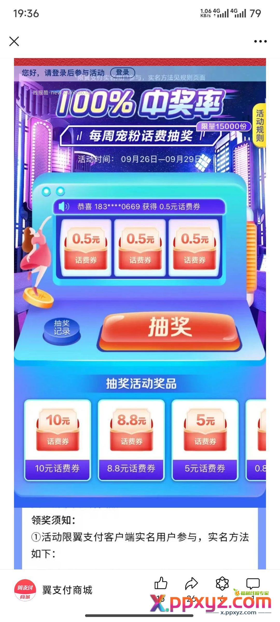 翼支付抽奖！ - PPXYZ资源网