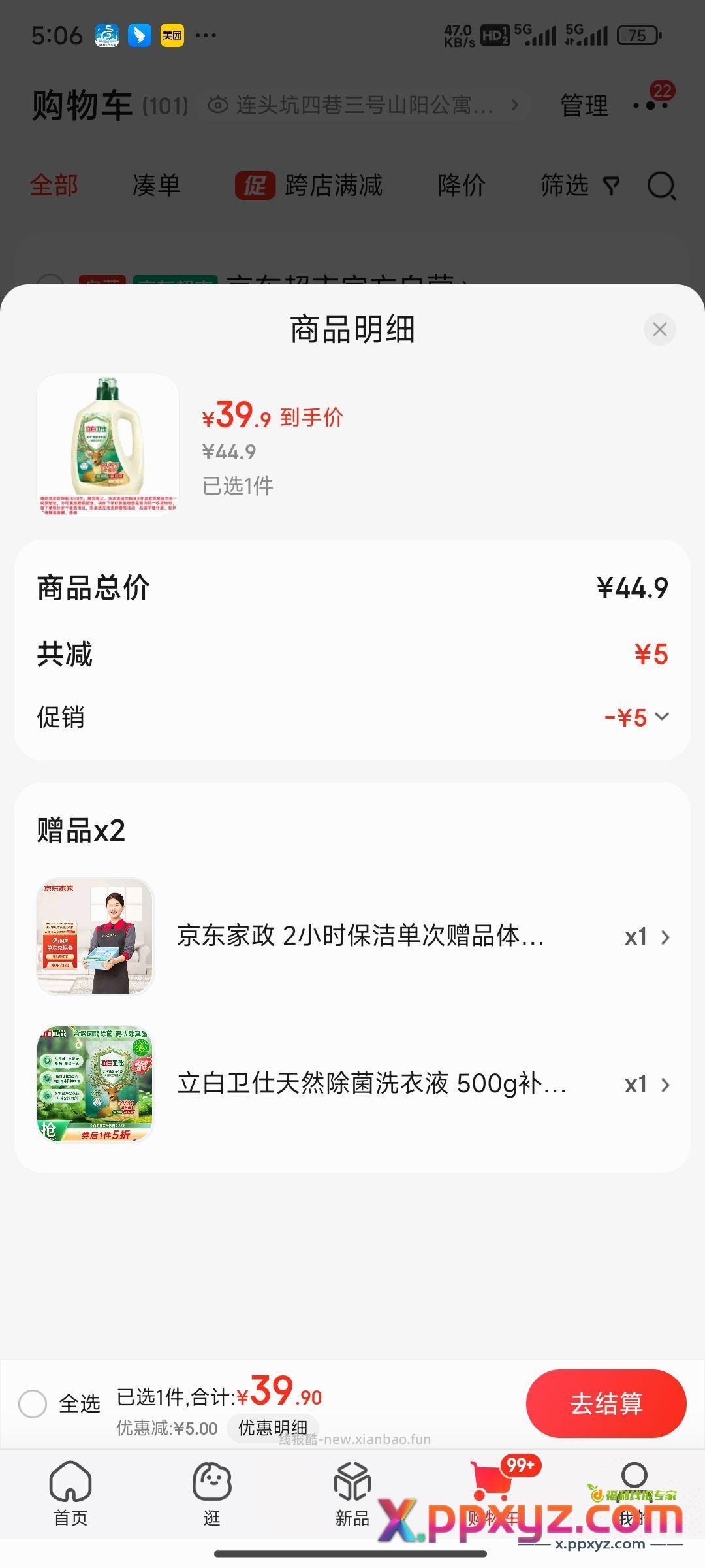 39块钱三斤洗衣液 有家政 挂咸鱼35 实际4.9三斤可以拍两单 - PPXYZ资源网