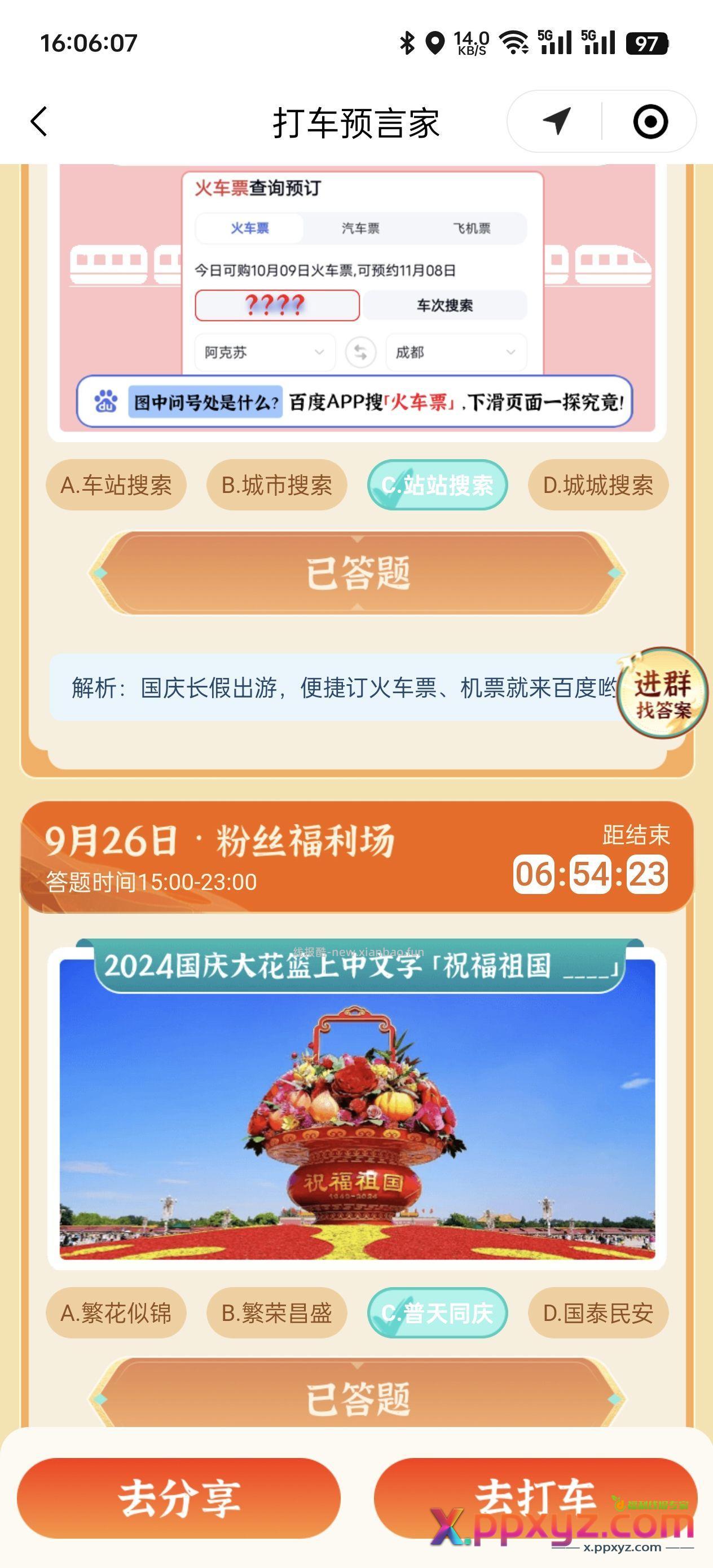 百度打车答题免单券 答案如图 - PPXYZ资源网