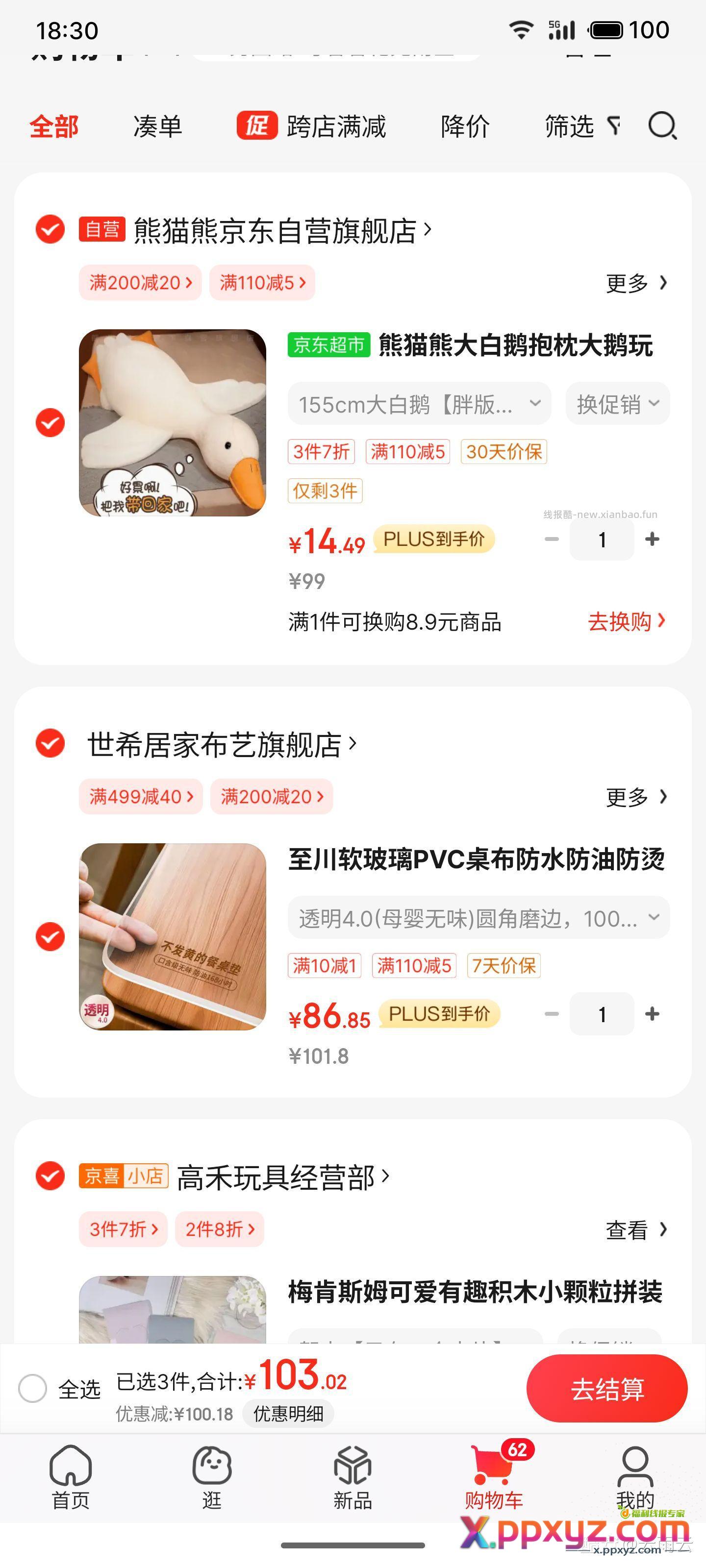 一米五的鹅【京东】「软糖楠栀的购物清单」 - PPXYZ资源网