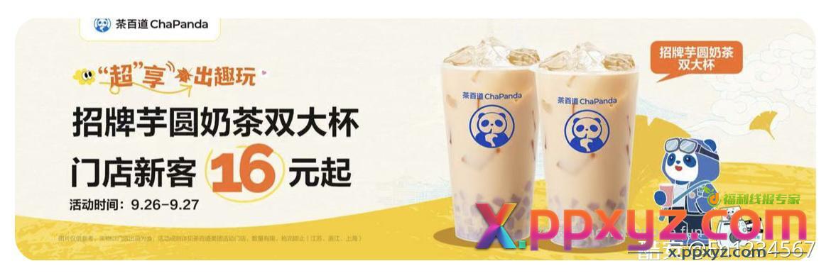美团茶百道 双杯大芋圆 门店新客16 再用红包 - PPXYZ资源网