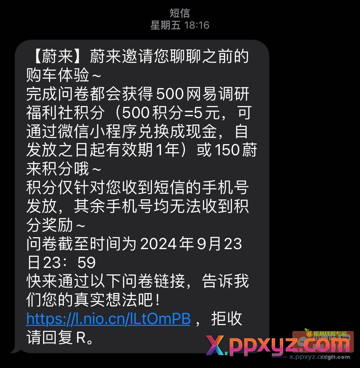 蔚来汽车问卷奖励发放了 - PPXYZ资源网