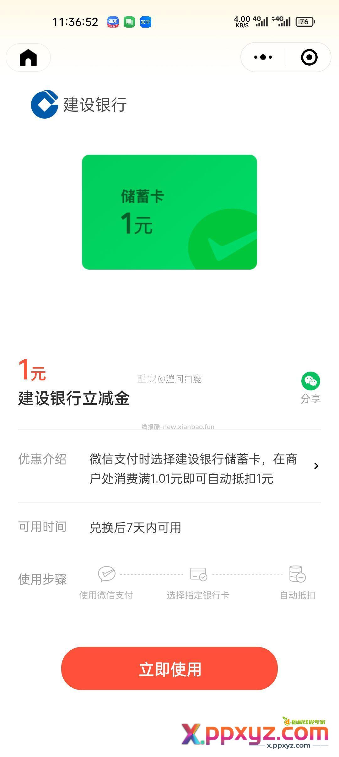 建行储蓄卡立减金 号多可同时点 - PPXYZ资源网