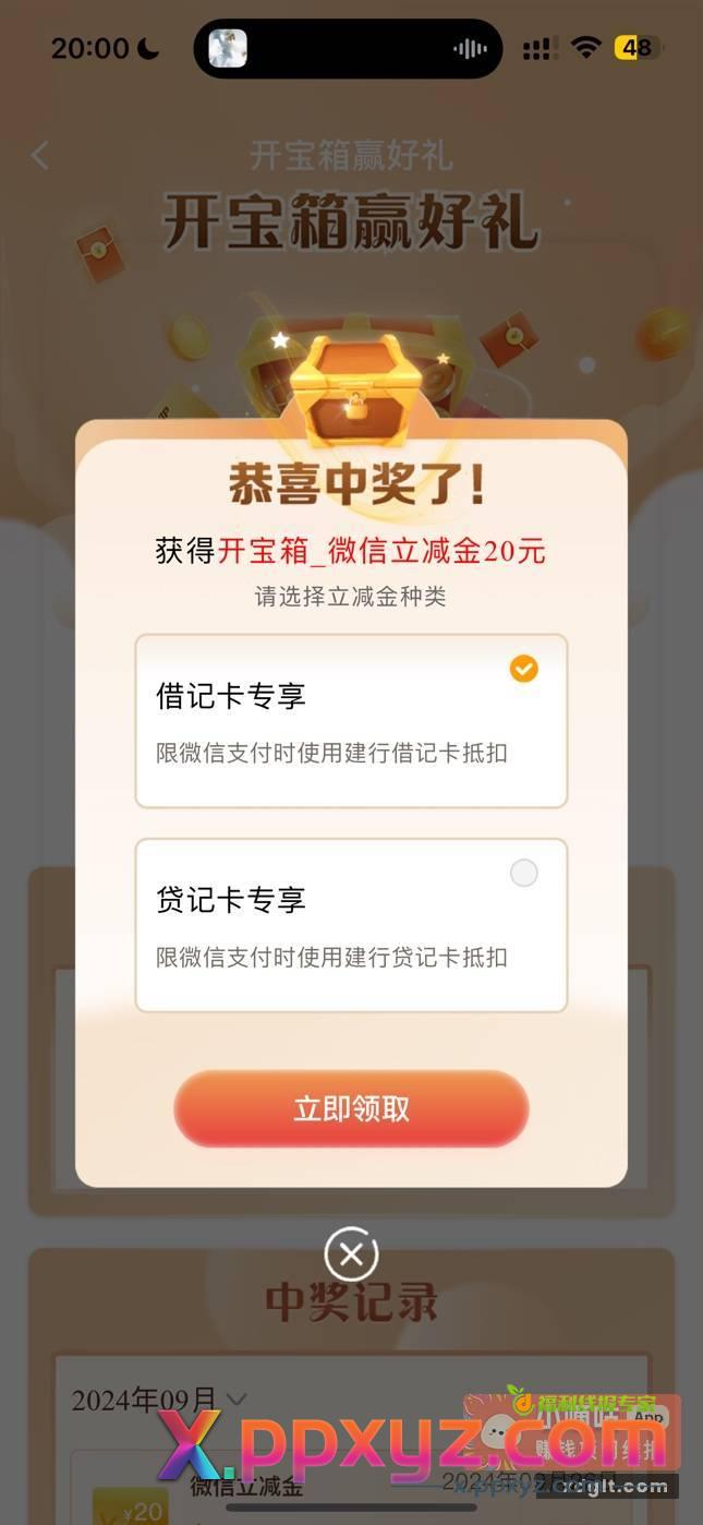 建行 应该特邀的 有积分的去开一下宝箱 - PPXYZ资源网
