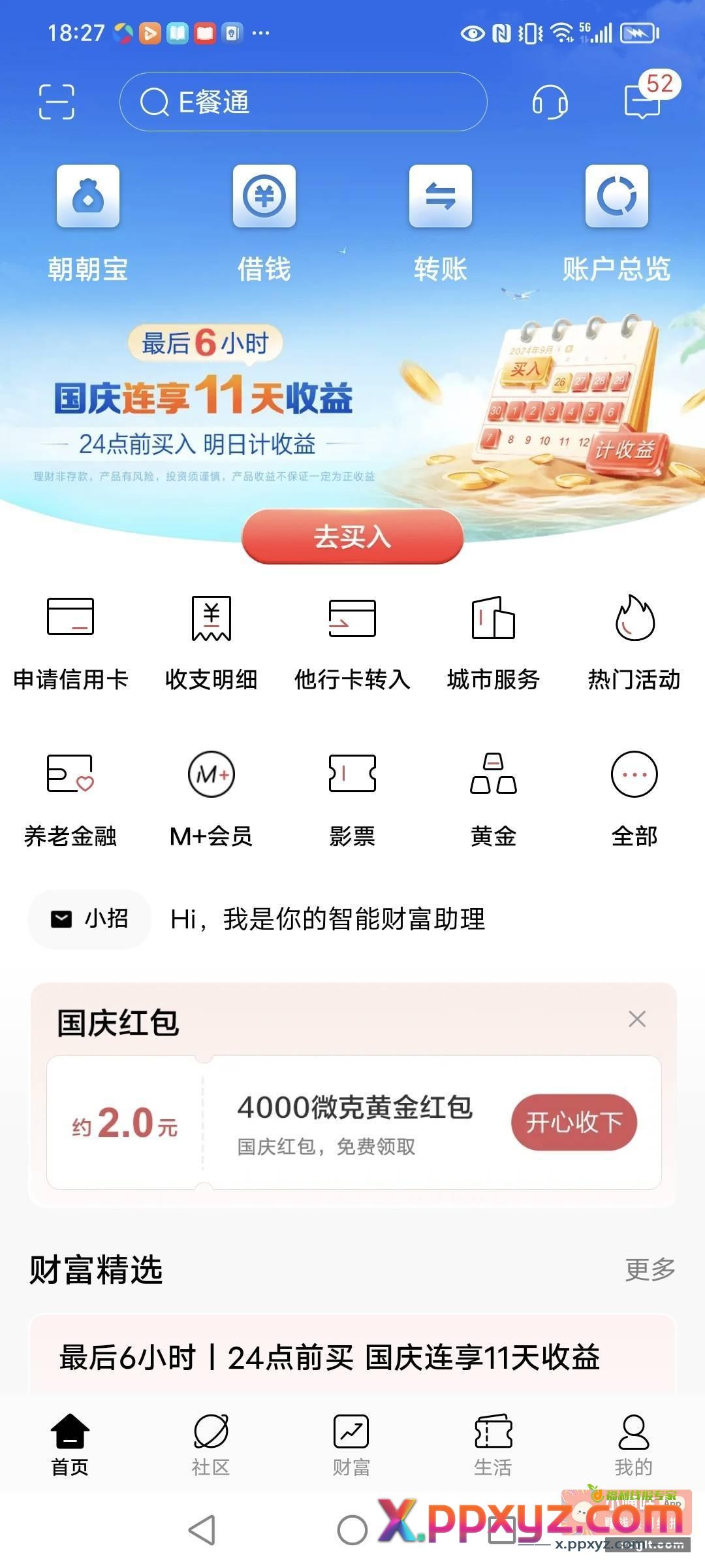 招商银行的国庆红包 可惜我还是用不了 - PPXYZ资源网