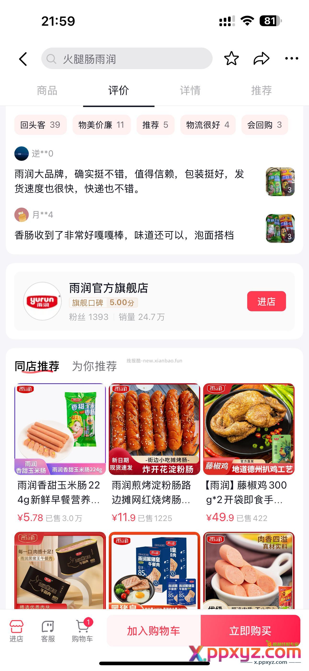 雨润火腿肠5.9两包 dy直接搜 - PPXYZ资源网