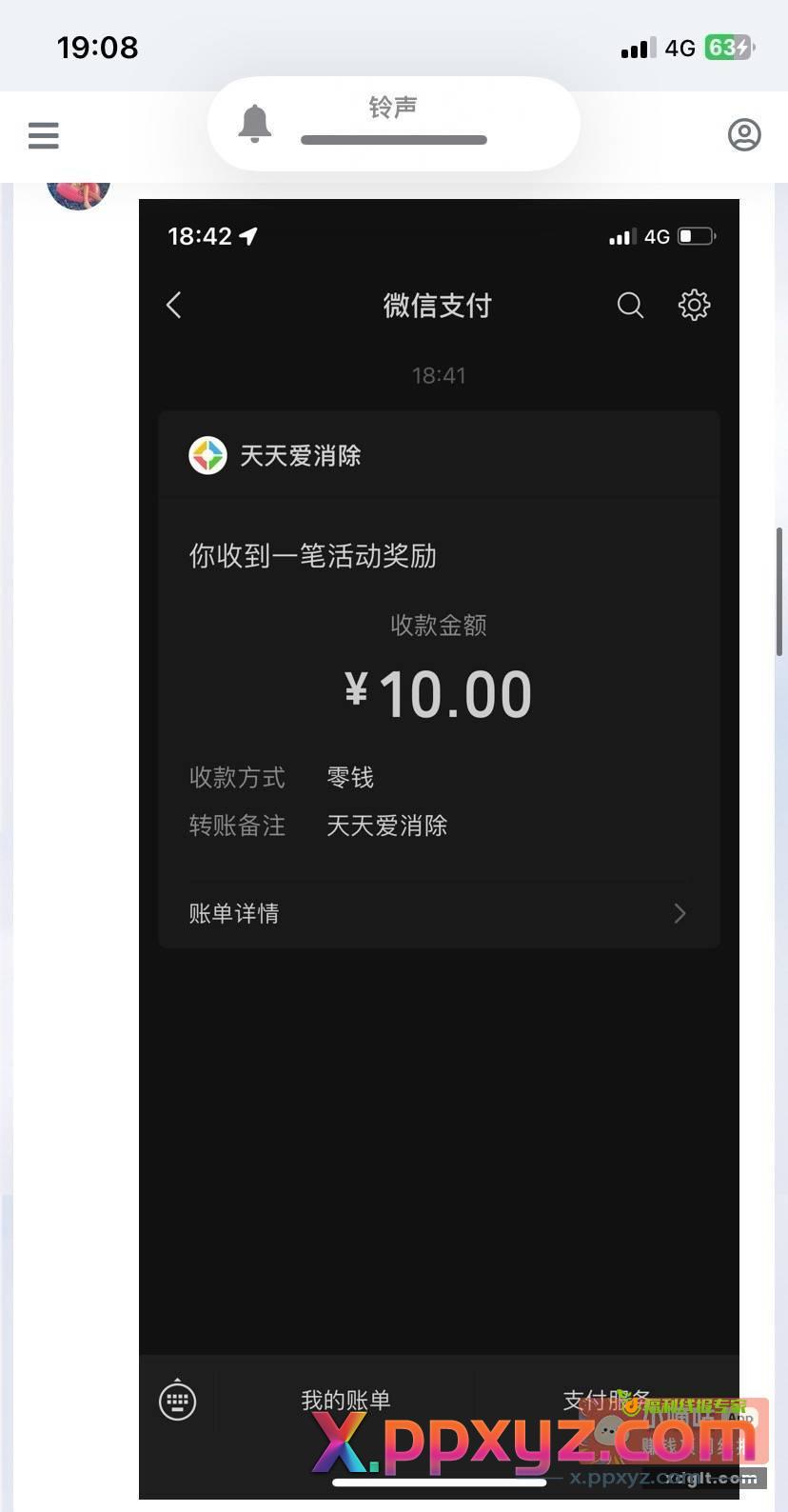 微信搜索天天爱消除 进入点击福利再点击挑战 - PPXYZ资源网