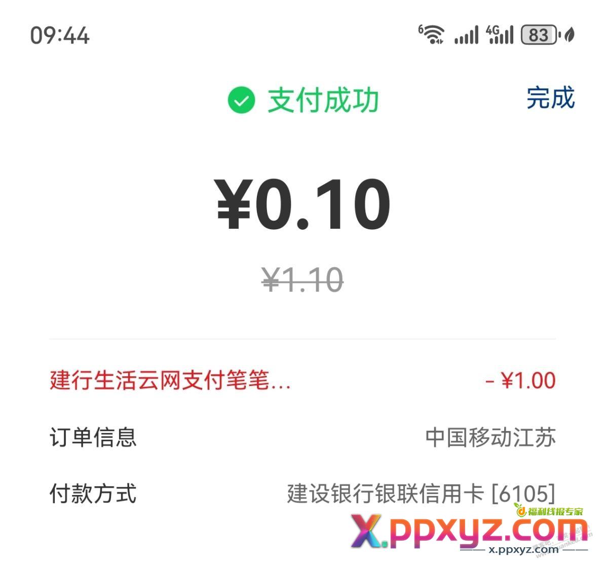 中国移动云闪付建行生活8分钱冲8元 - PPXYZ线报