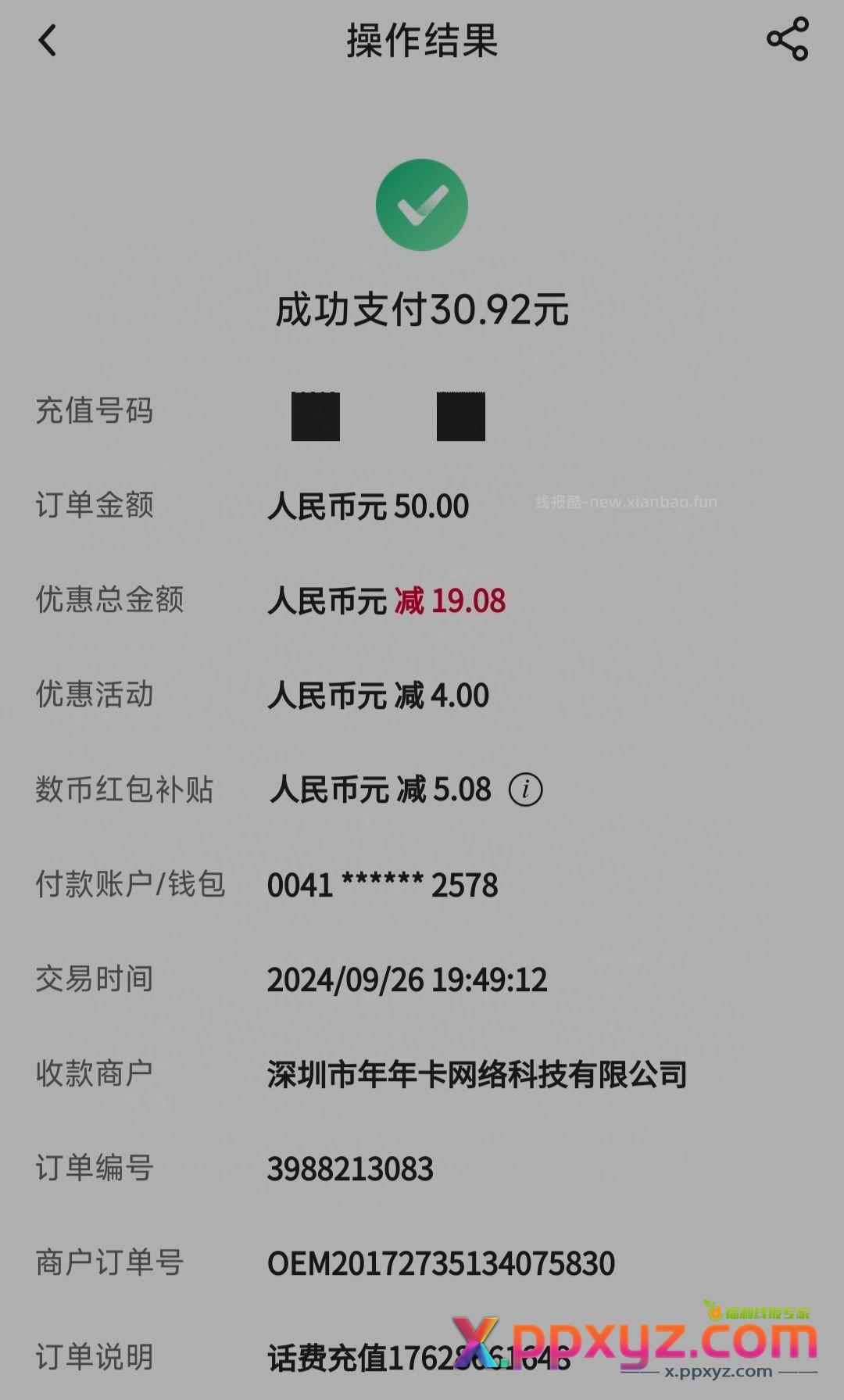 中国银行 四川话费充值活动 - PPXYZ资源网