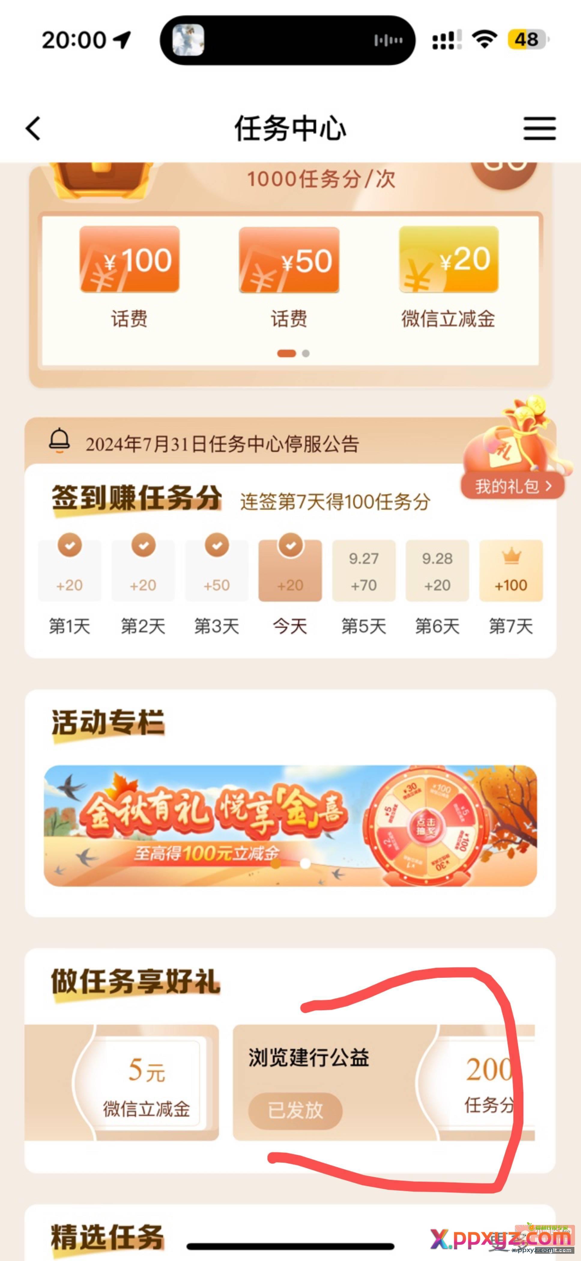 建行 应该特邀的 有积分的去开一下宝箱 - PPXYZ资源网