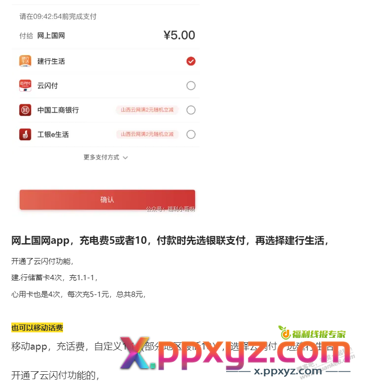 【建行】移动话费或电费8元羊毛 - PPXYZ线报