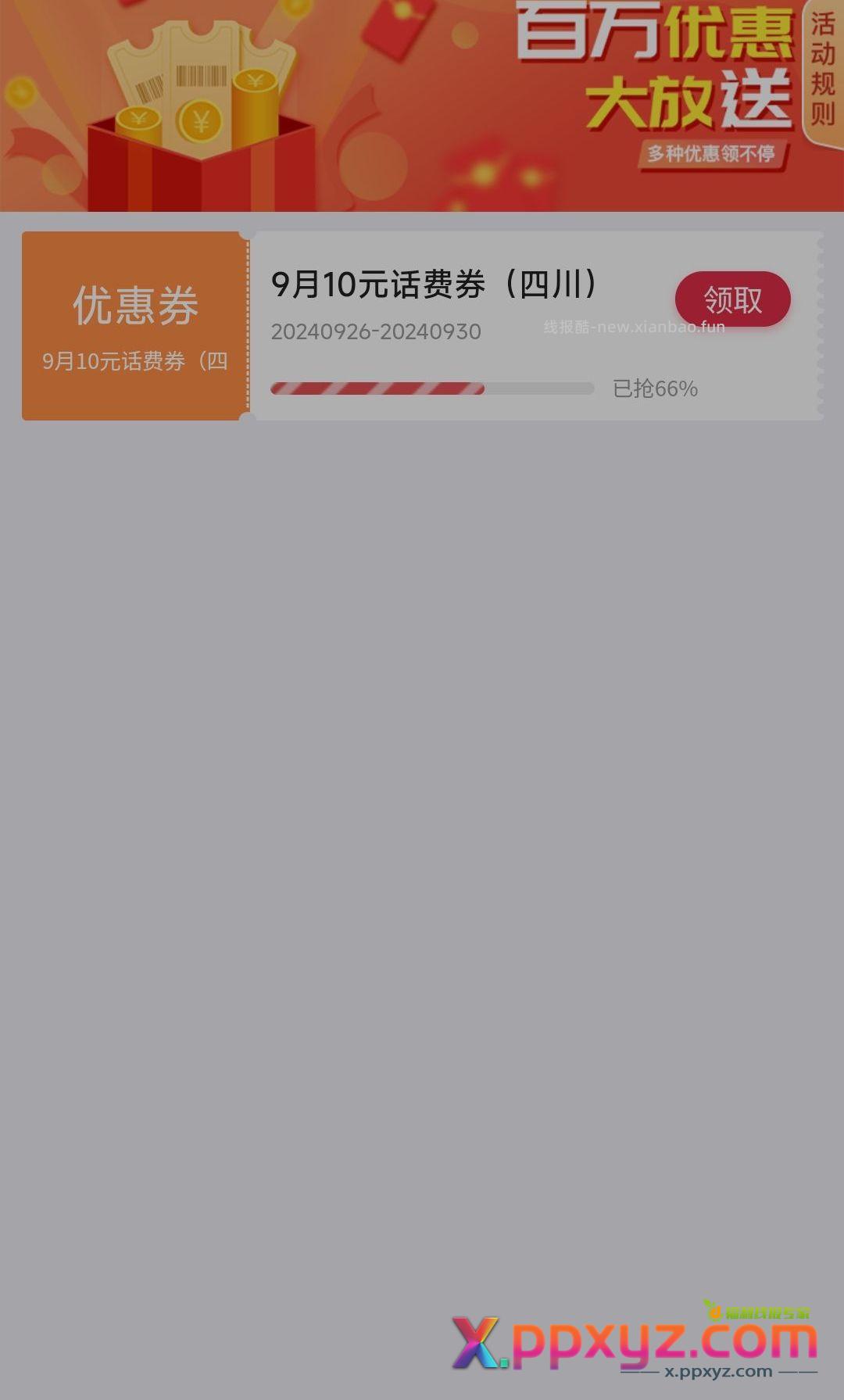 中国银行 四川话费充值活动 - PPXYZ资源网