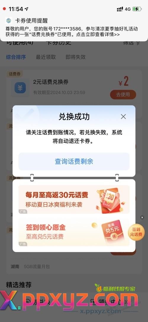 上次参加移动8元话费券APP又送2元了 - PPXYZ线报