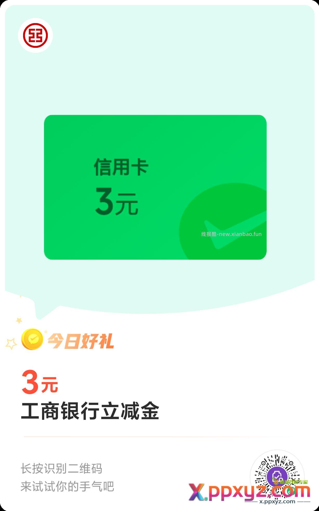 VX工行立减金 受邀 能领的快去 - PPXYZ资源网