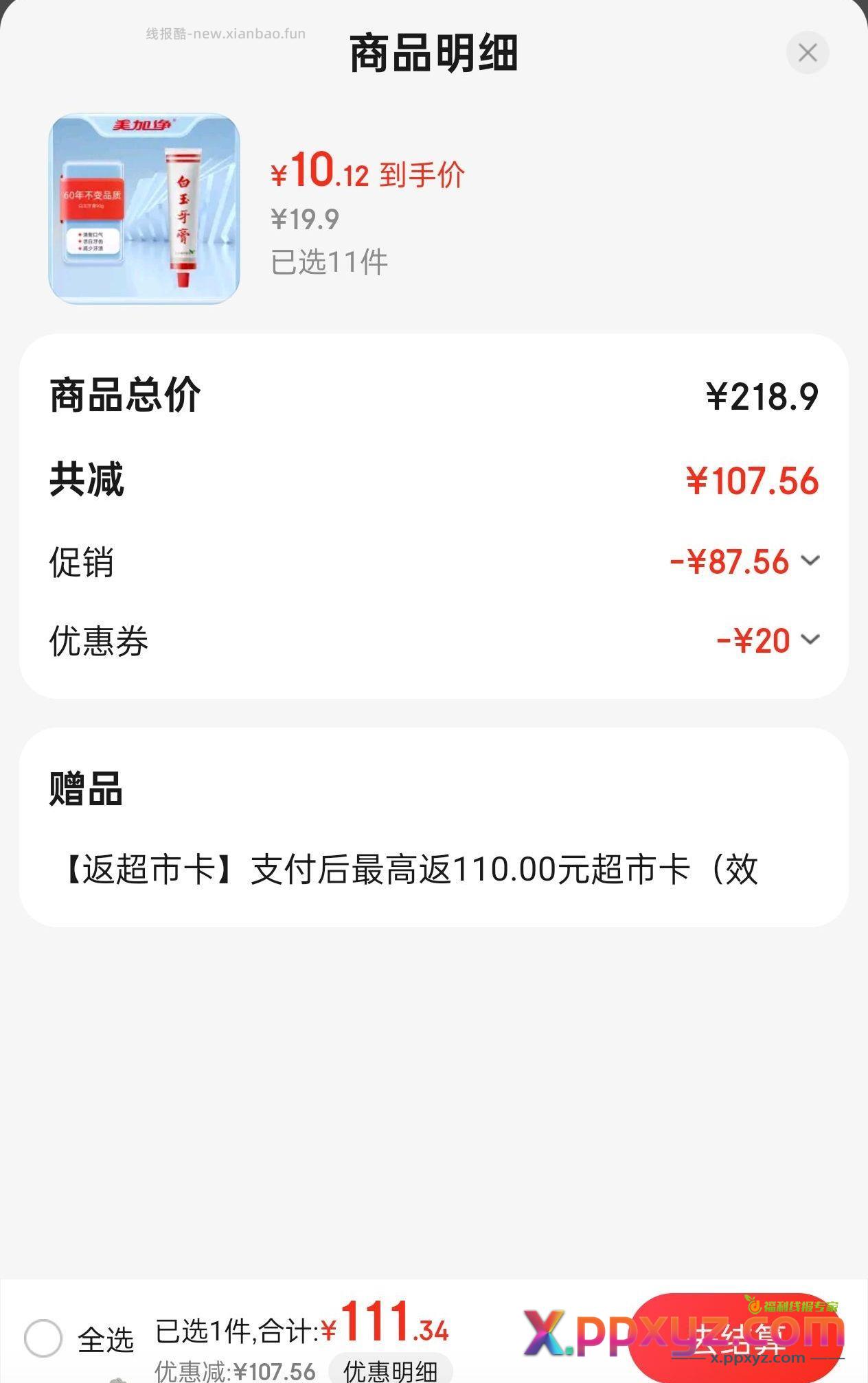 又是每周都在的套娃牙膏 拍11实付111返110卡 - PPXYZ资源网