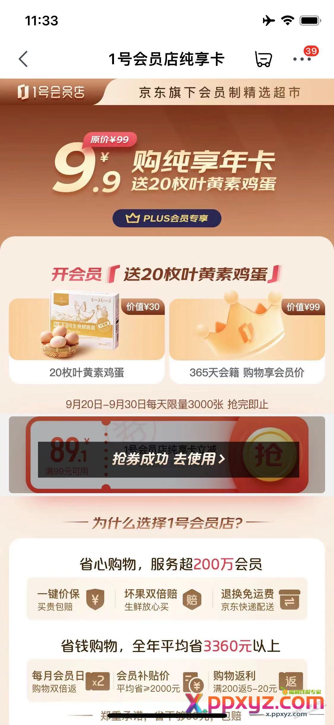 9.9开纯享1号店会员送20个鸡蛋划算不？？ - PPXYZ线报