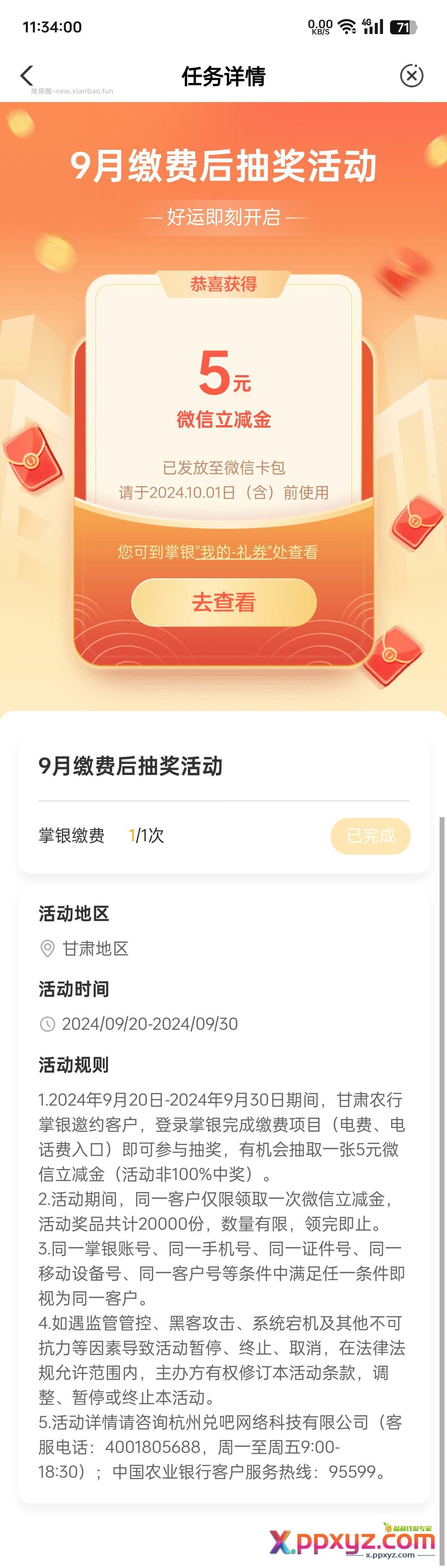 甘肃农行 交电话费 水费 5元 【甘肃农行】2024年9月24日上午10:00至9月30日24:00 - PPXYZ资源网