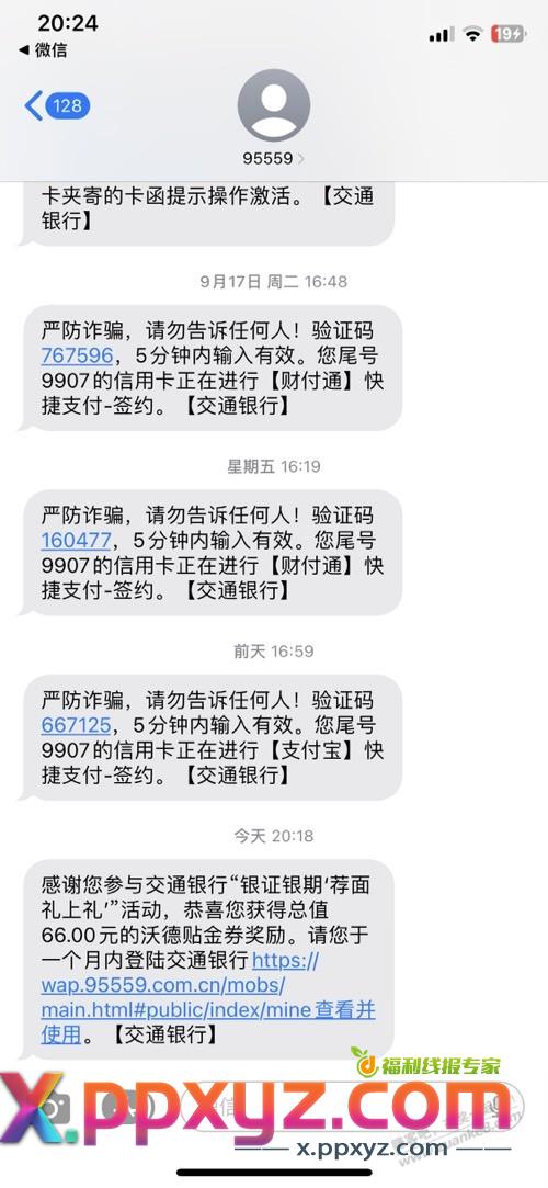 交行银证可能是半年前或许更久的活动 今天到了 - PPXYZ线报
