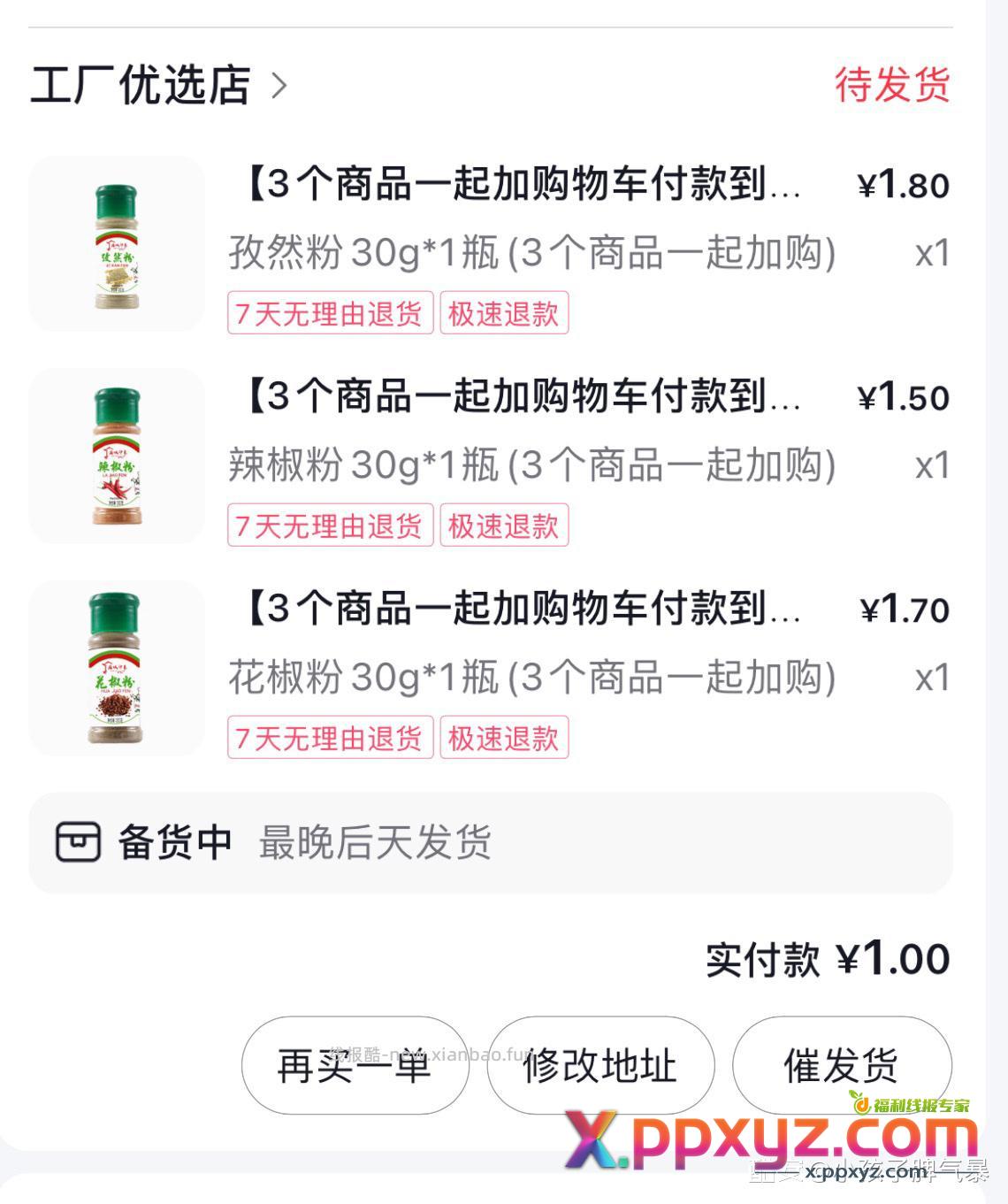 速度 三瓶胡椒粉一元 - PPXYZ资源网