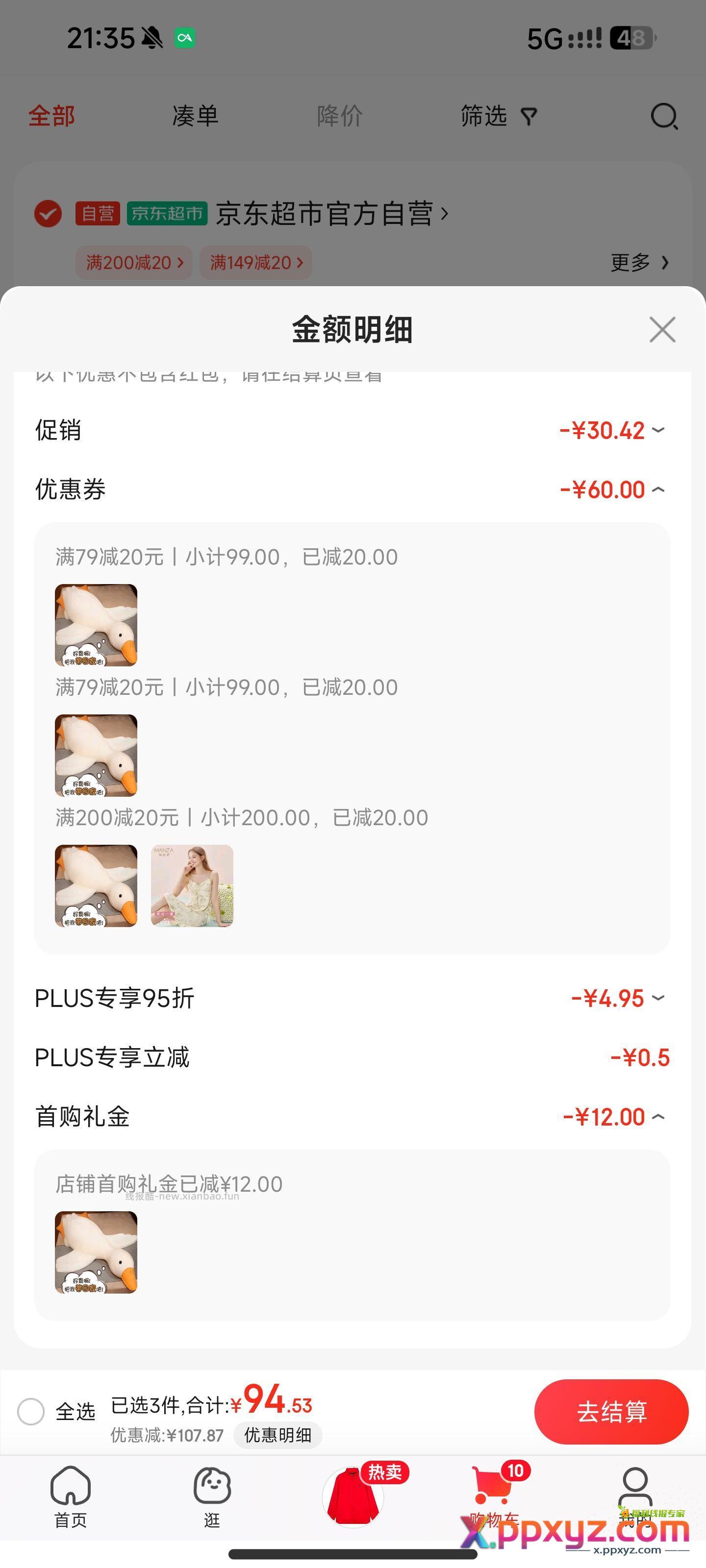 2.45鸭子【京东】 - PPXYZ资源网
