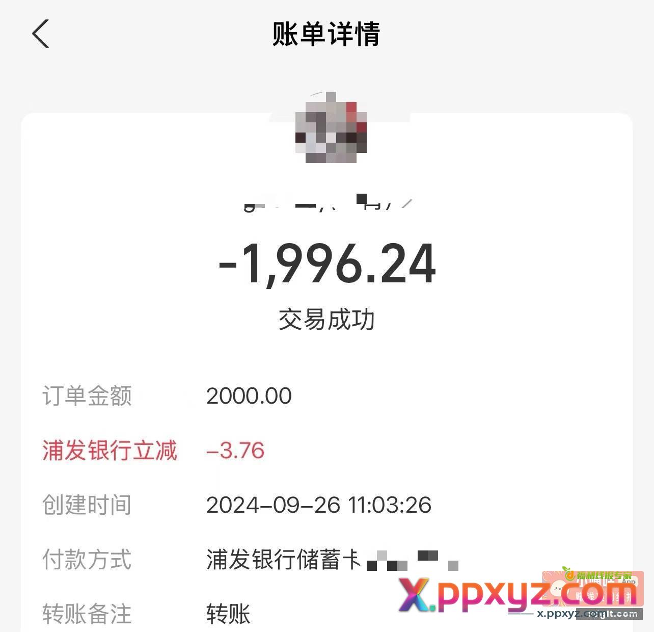 zfb浦发储蓄卡转账2000减了3.76 - PPXYZ资源网