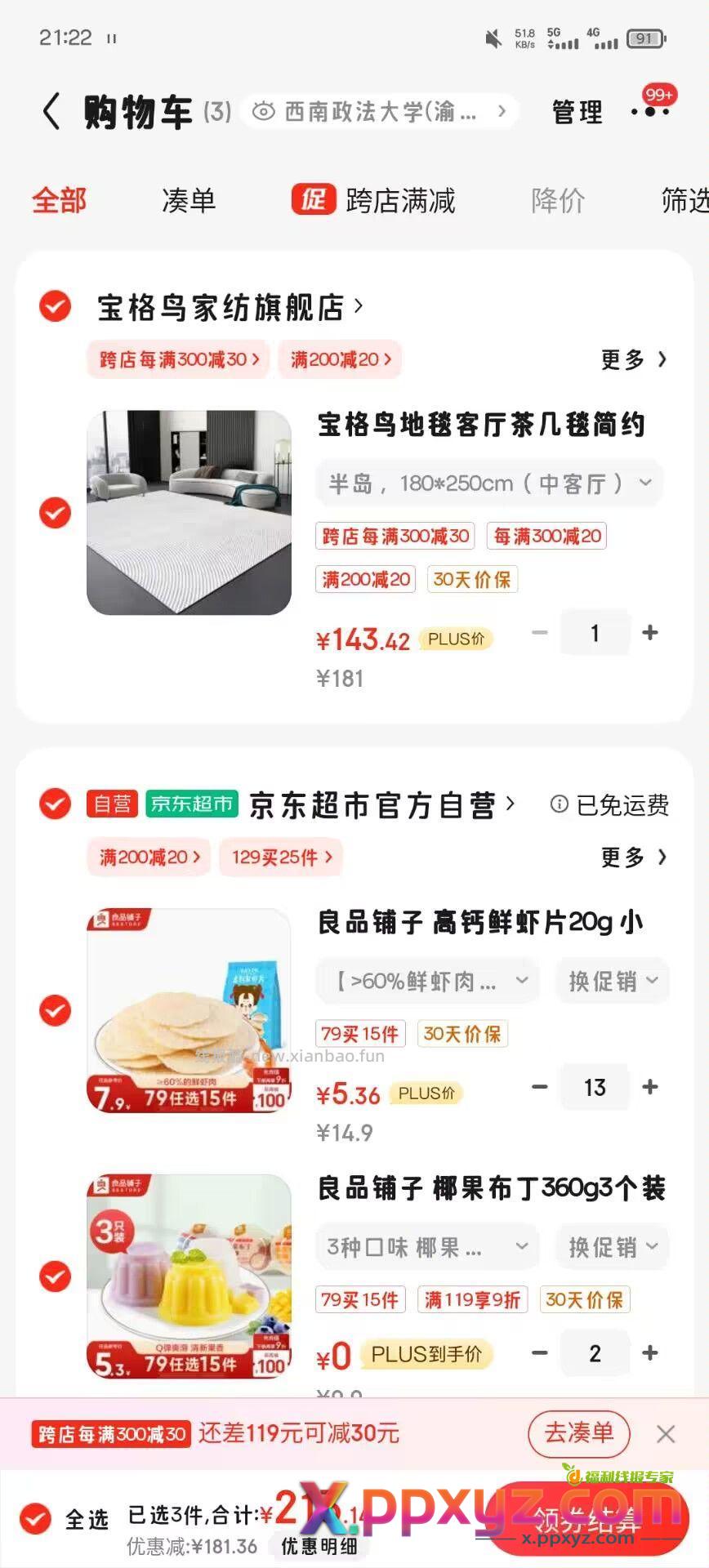 零撸良品铺子 【京东】「一时lyq的购物清单」 - PPXYZ资源网