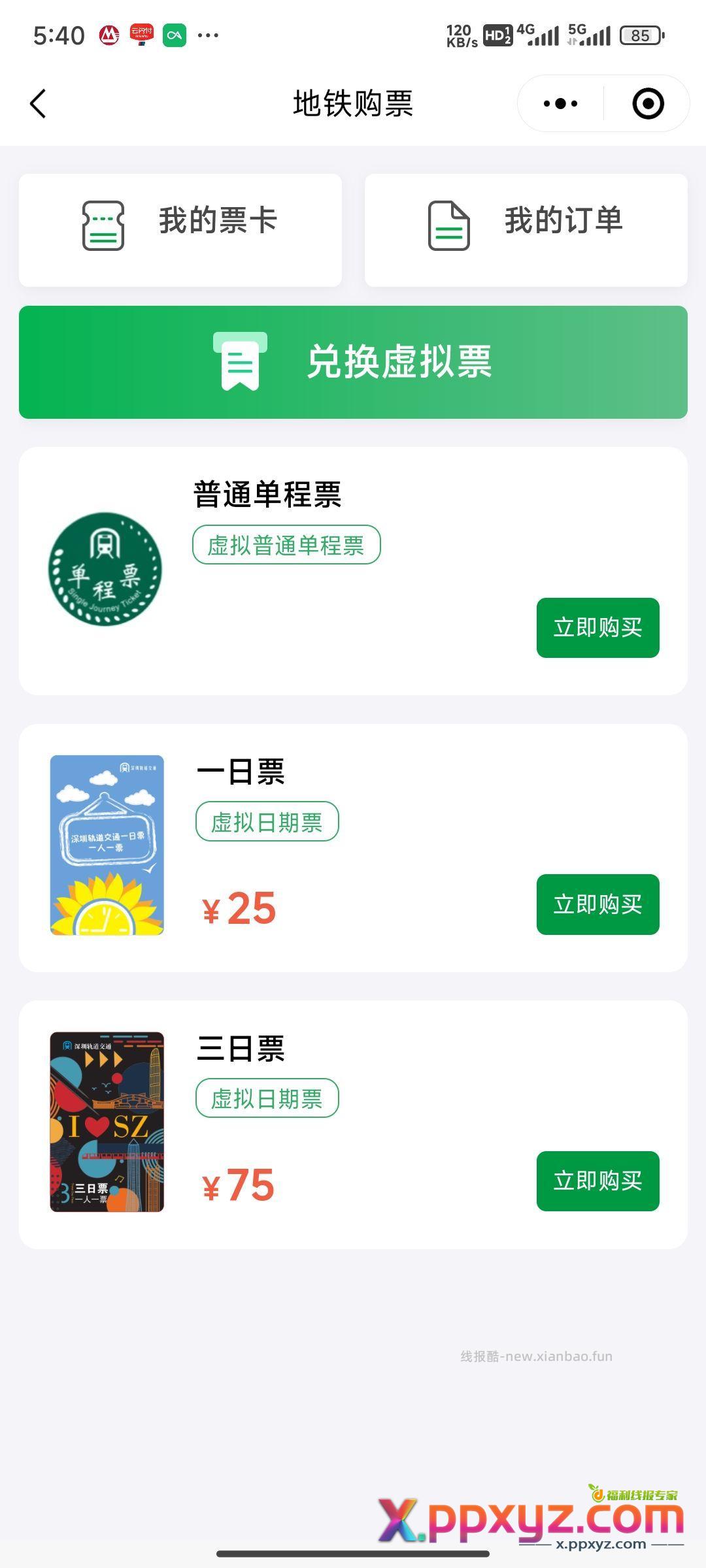 深圳地铁小程序-虚拟票-普通虚拟票-云闪付支付减1 - PPXYZ资源网