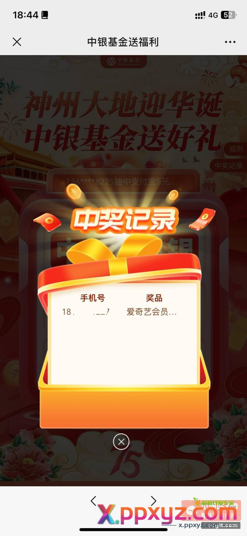走狗屎运了 中银基金公众号新出的抽奖中了爱奇艺 - PPXYZ资源网