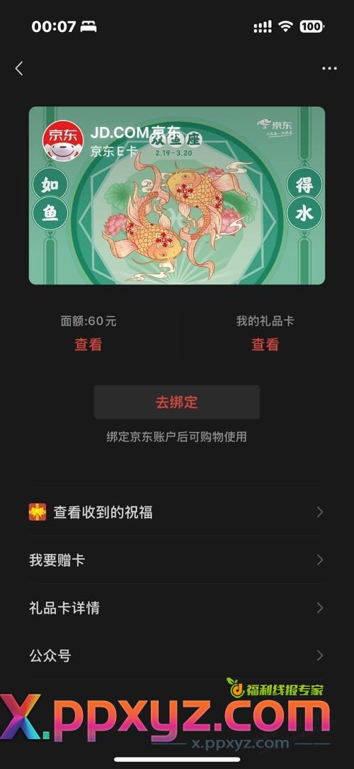 京东有礼的e卡赠送接收了 没绑定 还能转赠吗 有果 - PPXYZ线报