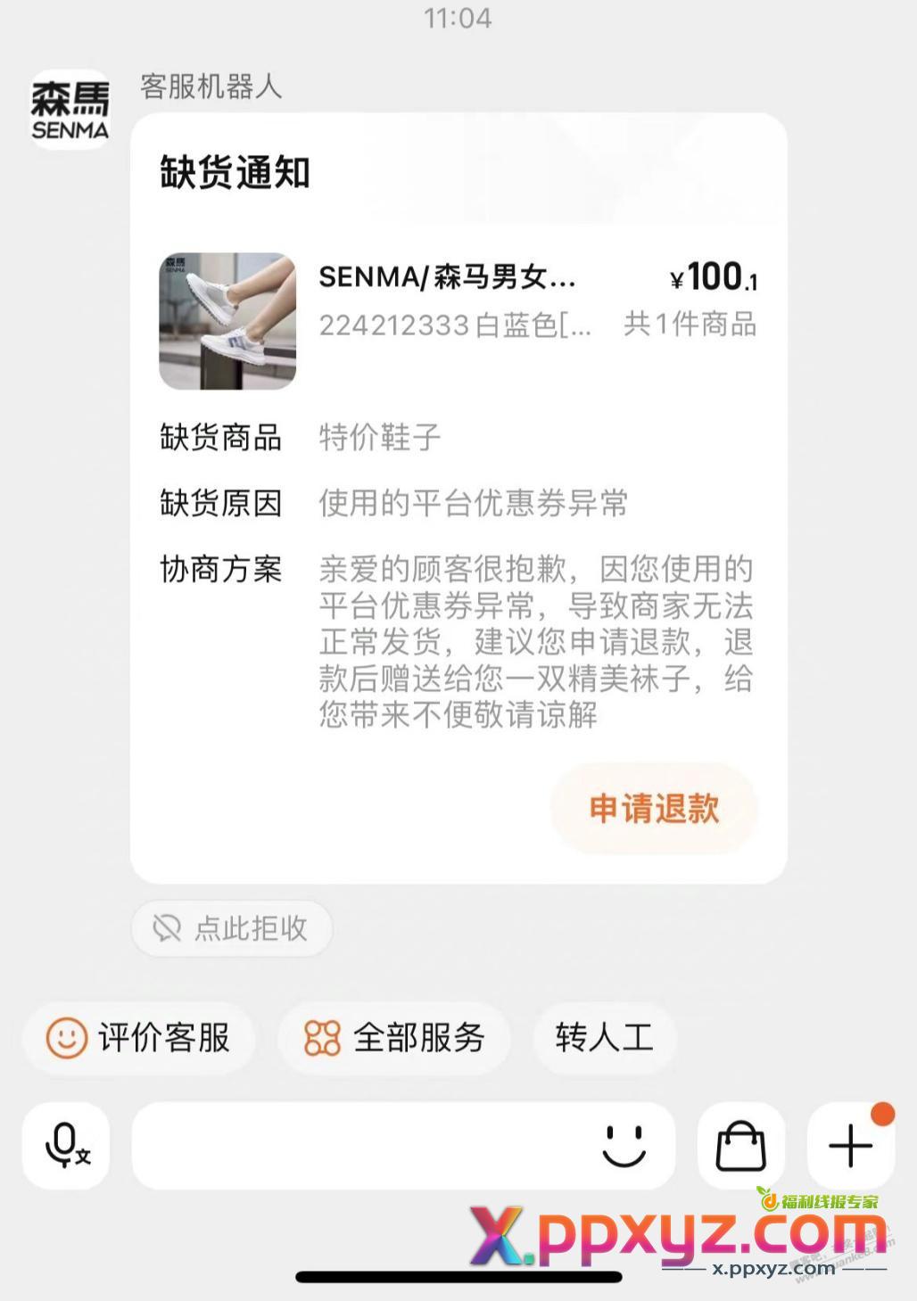 森马不发货让退款了怎么办？ - PPXYZ线报