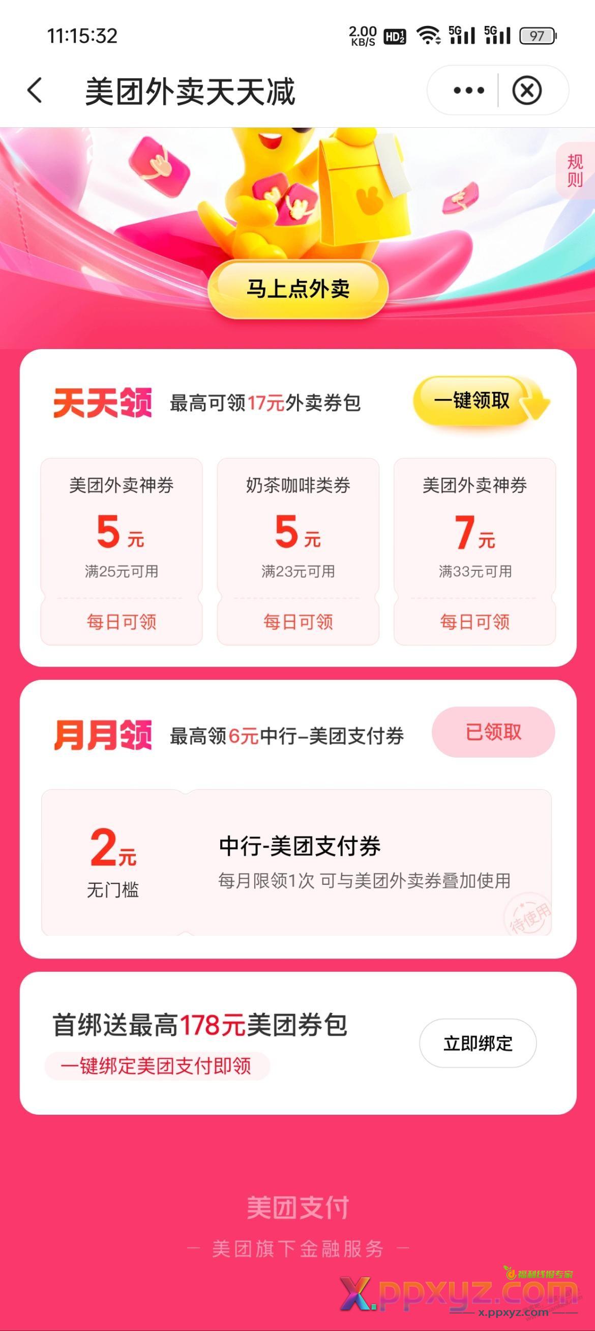 中国银行app. 搜 美团 2元支付券 - PPXYZ线报