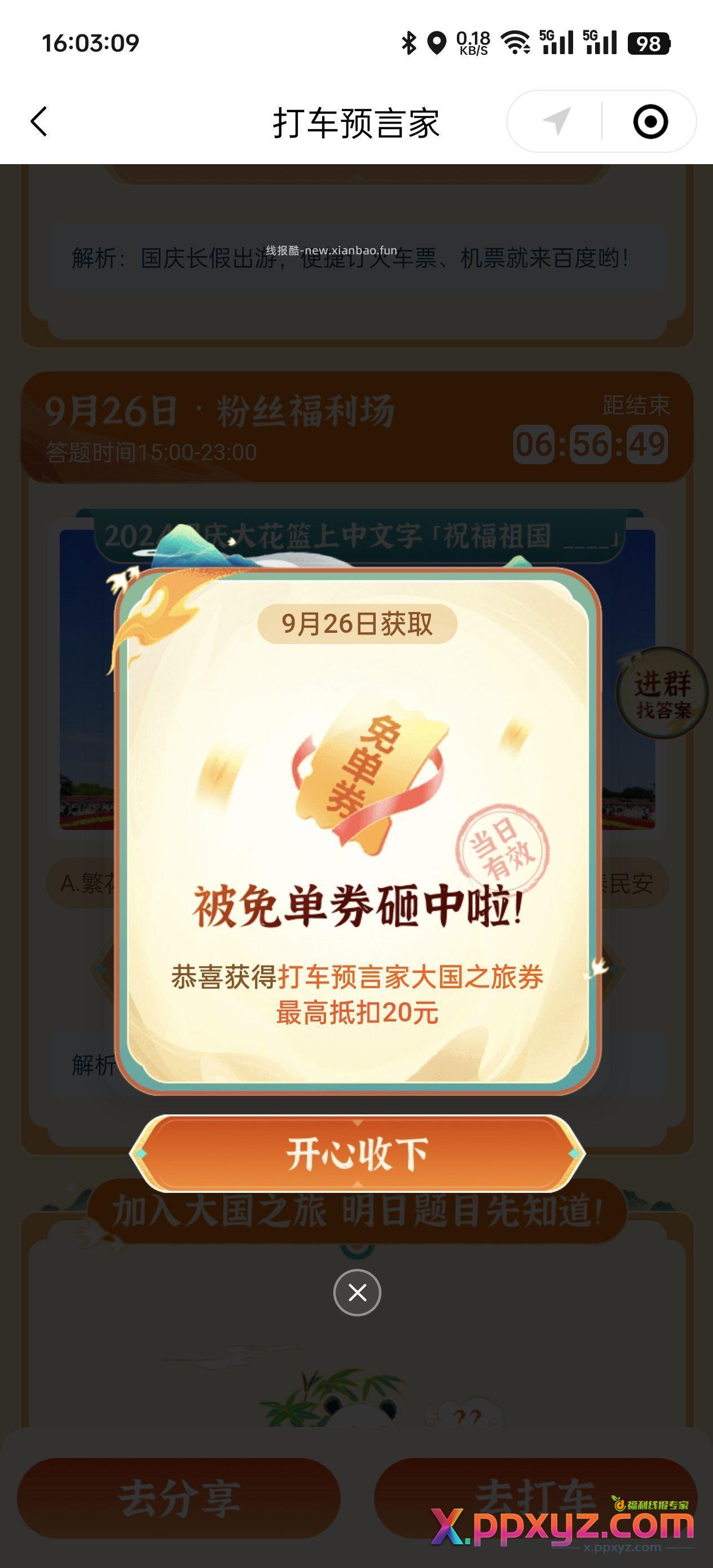 百度打车答题免单券 答案如图 - PPXYZ资源网