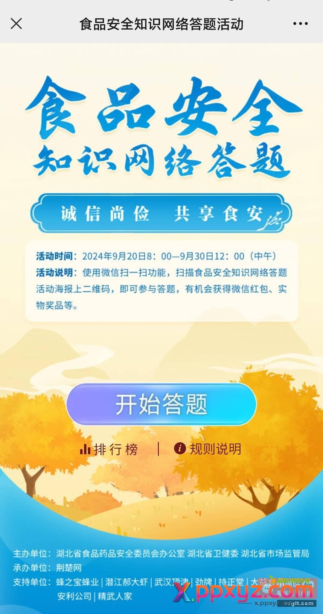 食品安全知识 答题抽红包 - PPXYZ资源网