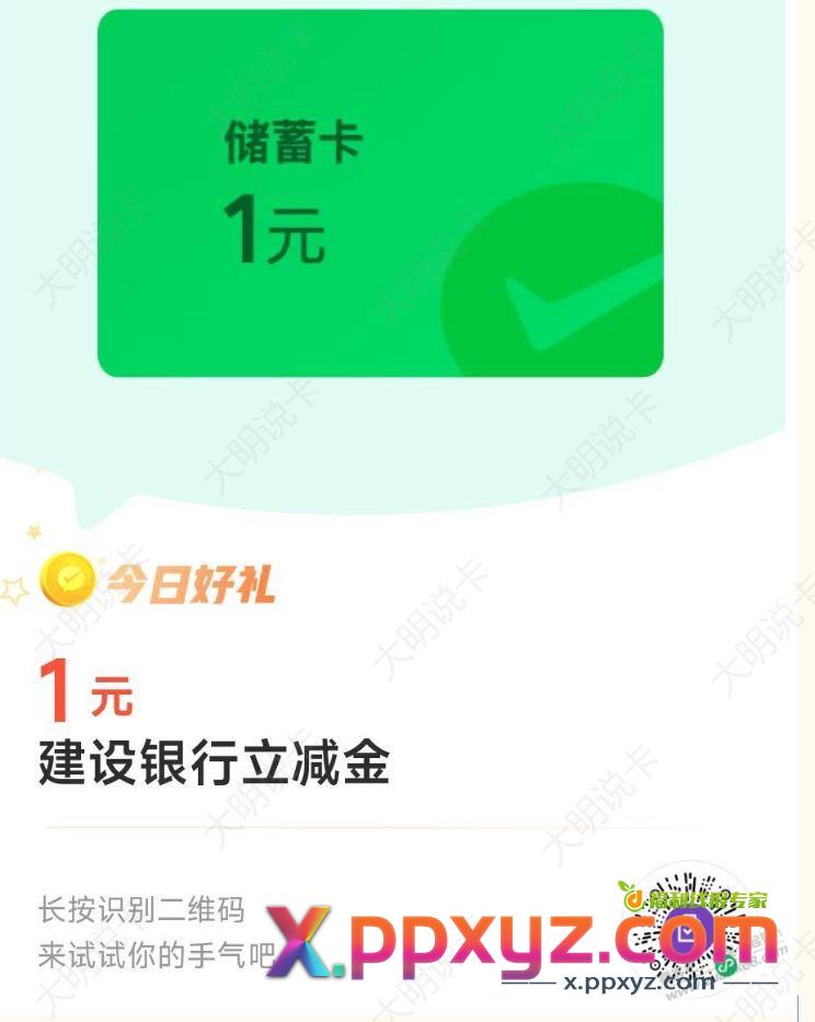 速来，建行储蓄卡1元立减，领到加果 - PPXYZ线报