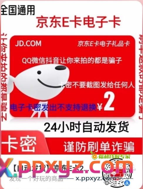 2元京东e卡，天天秒杀红包撸！ - PPXYZ线报