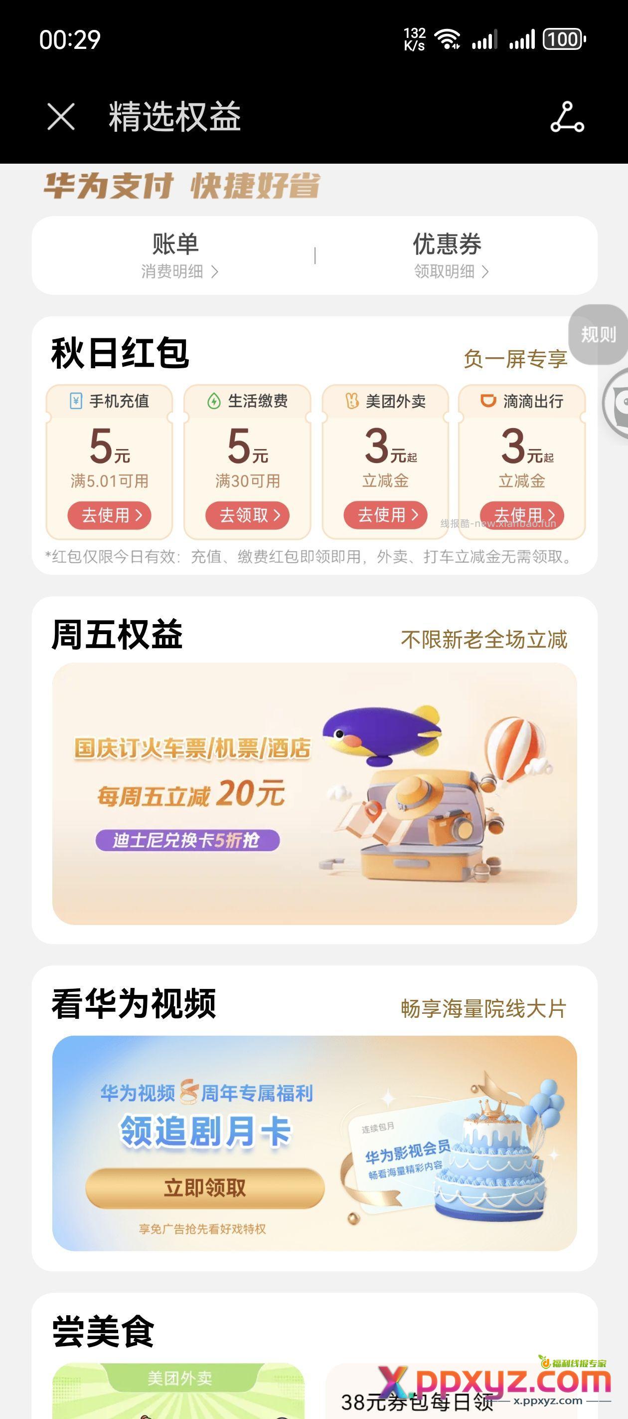 华为负一屏五块钱话费 - PPXYZ资源网