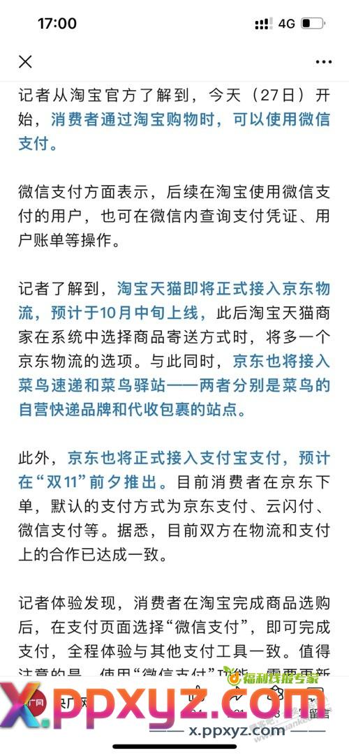 京东淘宝要深入合作了 - PPXYZ线报