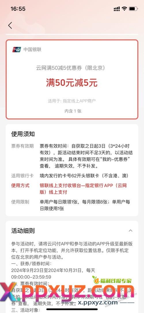 ysf 云网支付卷 50-5 限 010 地区 月可领八张到十月底结束 - PPXYZ线报