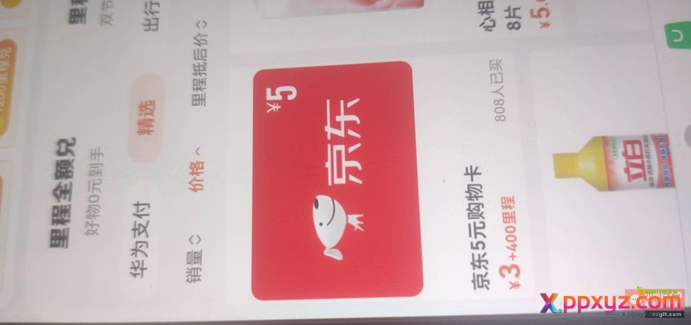 同城旅行 里程商场 号里闲置几百里程可以去换钱 - PPXYZ资源网