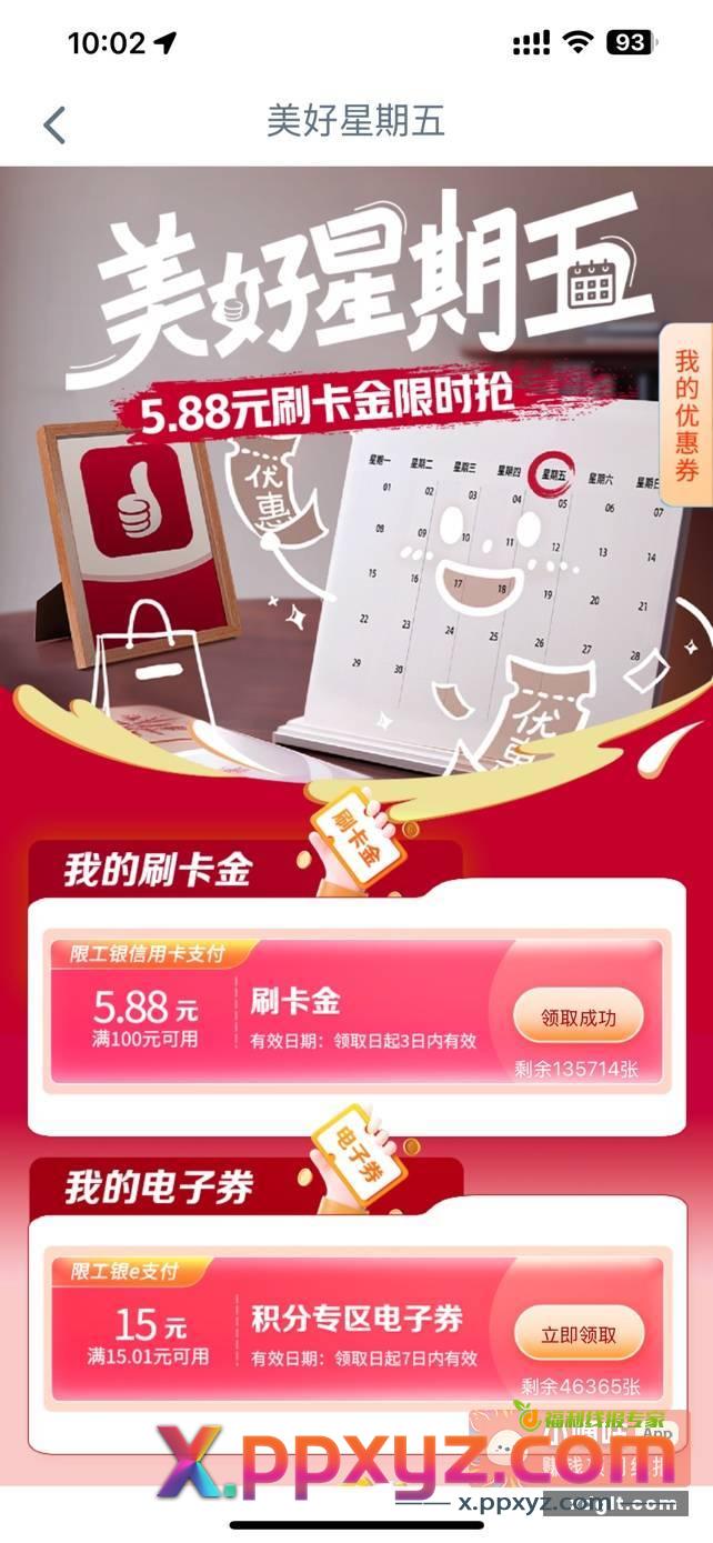每周一次 工银e生活“美好星期五” - PPXYZ资源网