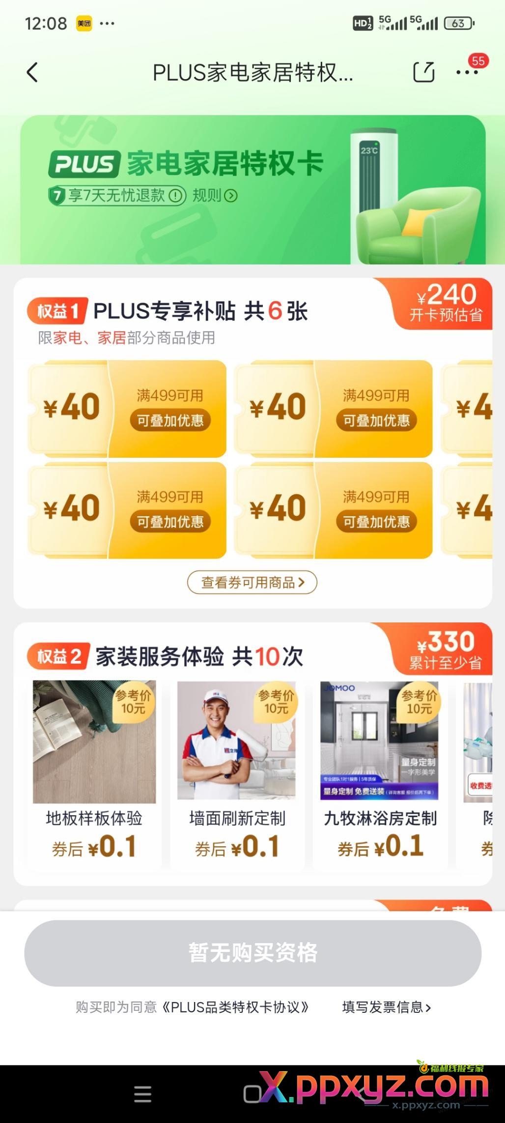 plus竟然领不了家居卡？ - PPXYZ线报