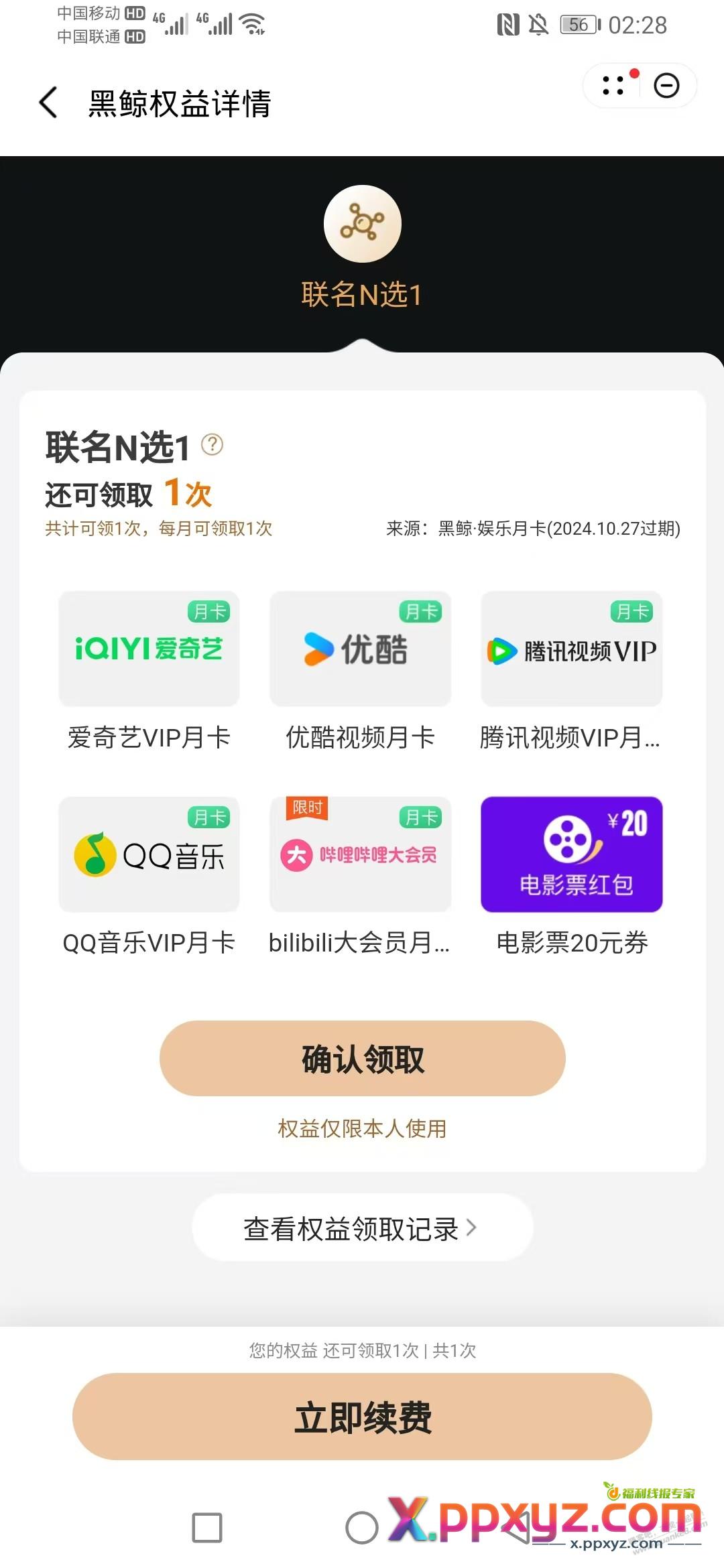 华为1元 -20 开的会员。权益是选 电影票吧？？ - PPXYZ线报